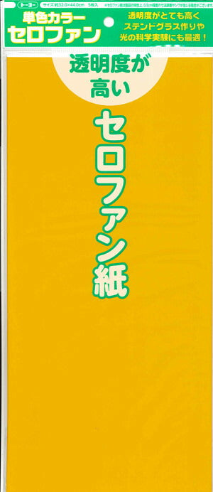 【メール便ＯＫ】トーヨー　単色カラーセロファン　黃　110804　5枚入り　[10007772]