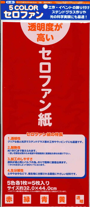 【メール便ＯＫ】トーヨー　５カラーセロファン 　110800　5枚入り　[10007774]