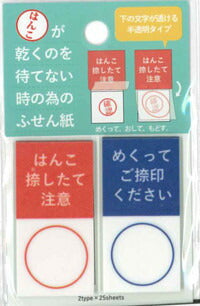 【メール便OK】サンビー　はんこが乾くのを待てない時の為の「ふせん紙」HKM-GA　[10012158]