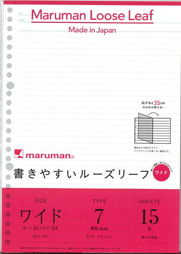 【メール便ＯＫ】マルマン　書きやすいルーズリーフ　ワイド（B5-B4）7ｍｍ横罫　L1290　[10007383]