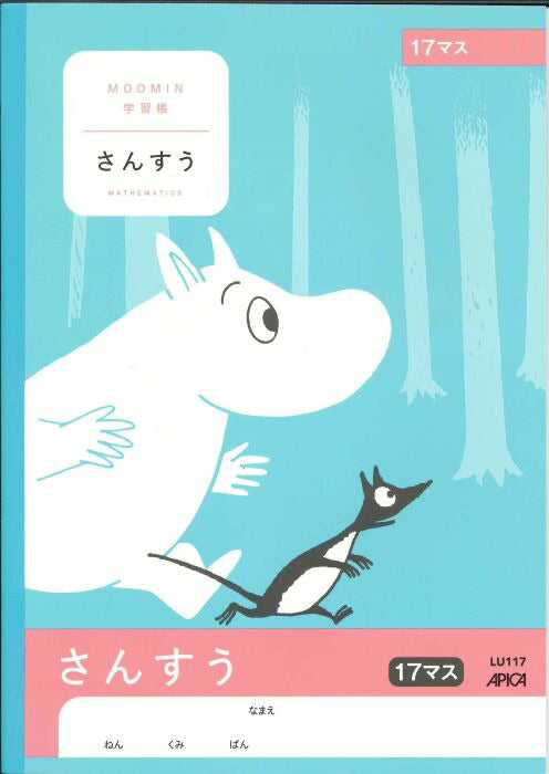 【メール便ＯＫ】アピカ学習帳（ムーミン）　さんすう　17マス　LU117　[10013111]