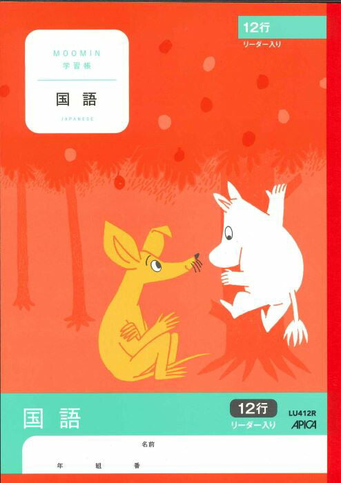 【メール便ＯＫ】アピカ学習帳（ムーミン）　国語　12行　リーダー入り　LU412R　[10013110]