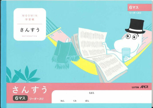 【メール便ＯＫ】アピカ学習帳（ムーミン）　さんすう　6マス リーダー入り　LU106　[10013112]