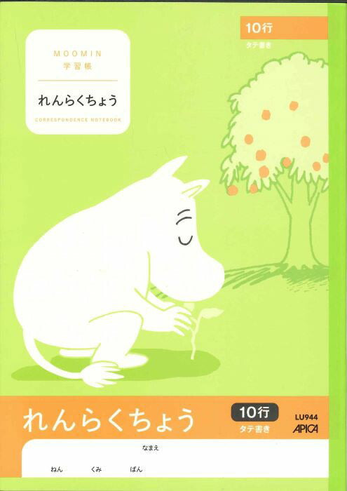 【メール便ＯＫ】アピカ学習帳（ムーミン）　れんらくちょう　10行 タテ書き　LU944　[10013117]