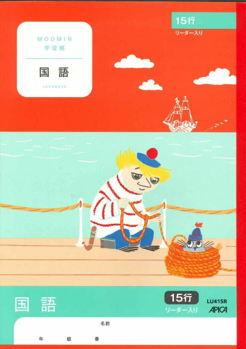 【メール便ＯＫ】アピカ学習帳（ムーミン）　国語　15行 リーダー入り　LU415R　[10013113]