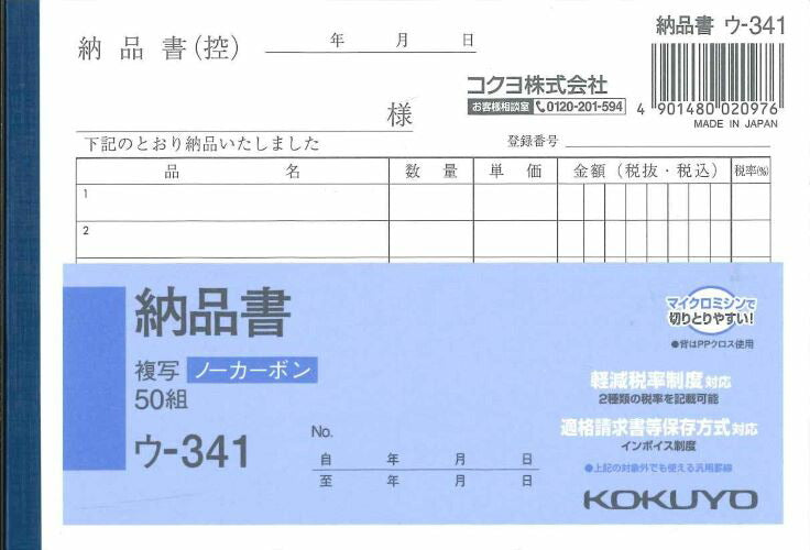 【メール便ＯＫ】KOKUYO　納品書　ウ-341　複写ノーカーボン　50組　[4901480020976]