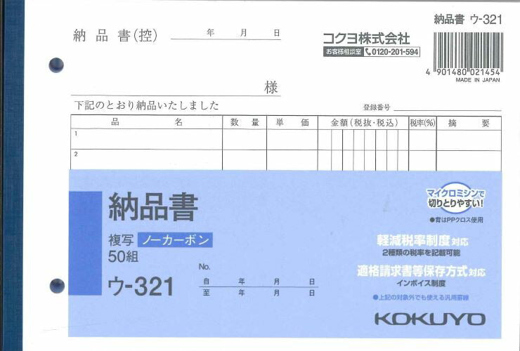 【メール便ＯＫ】KOKUYO　納品書　ウ-321　複写ノーカーボン　50組　[4901480021454]