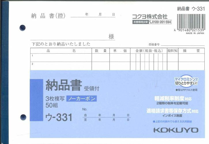 【メール便ＯＫ】KOKUYO　納品書　受領付　ウ-331　3枚複写ノーカーボン　50組　[10013127]