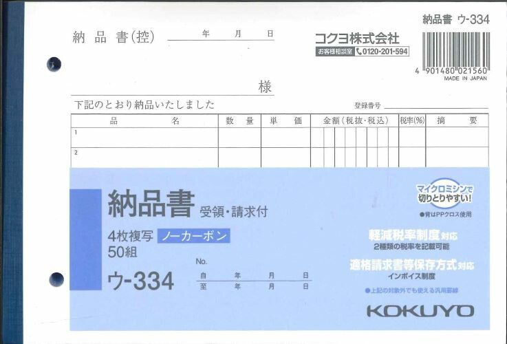 【メール便ＯＫ】KOKUYO　納品書　受領・請求付　ウ-334　4枚複写ノーカーボン　50組　[10013125]