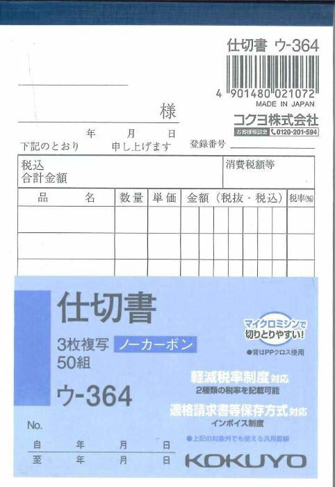 【メール便ＯＫ】KOKUYO　仕切書　ウ-364　3枚複写ノーカーボン　50組　[4901480021072]