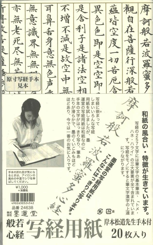 【メール便ＯＫ】般若心経　写経用紙　岸本松道先生手本付　品番24638　[10013174]