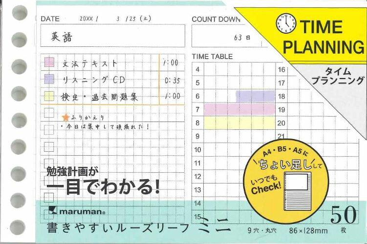 【メール便ＯＫ】マルマン　ミニサイズ　書きやすいルーズリーフ　 タイムプランニングL1438　[4979093143801】