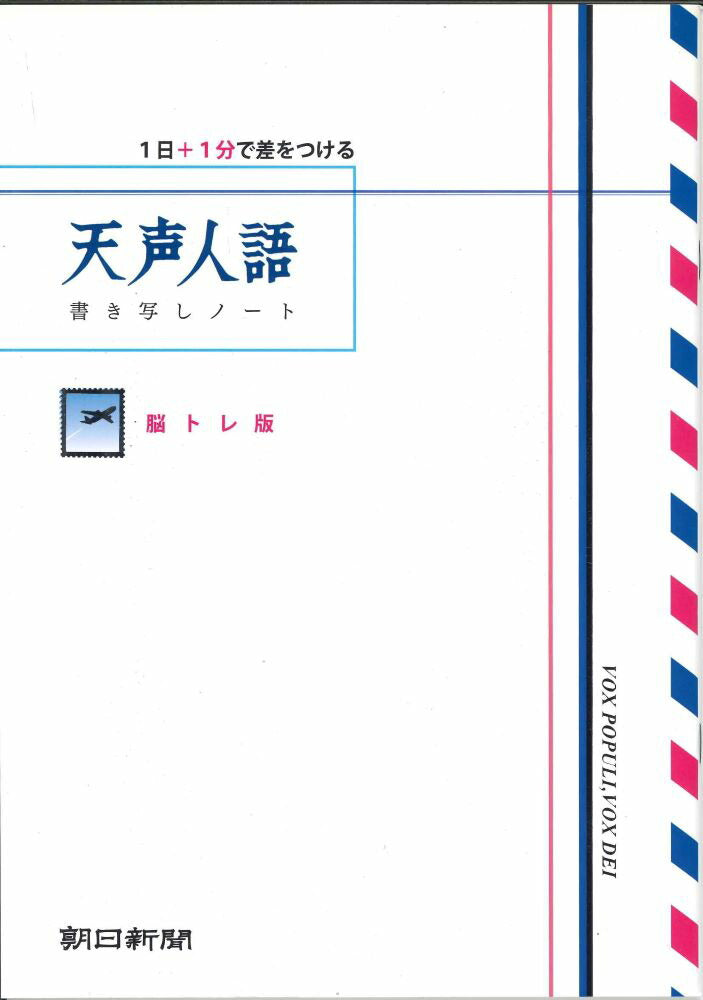 【メール便4冊まで-5冊以上は宅配便をご指定下さい】朝日新聞　天声人語 書き写しノート　脳トレ版　[10001932]
