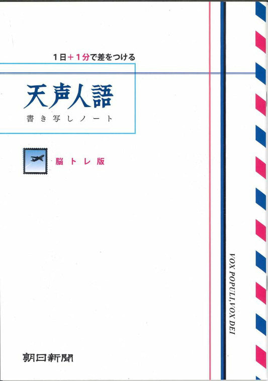 【メール便4冊まで-5冊以上は宅配便をご指定下さい】朝日新聞　天声人語 書き写しノート　脳トレ版　[10001932]