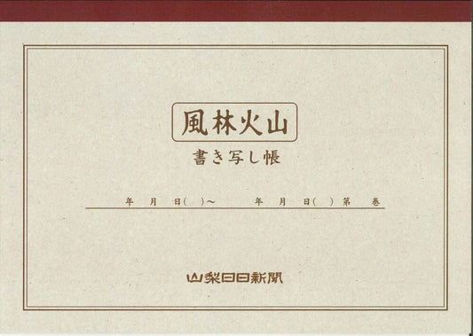 【メール便5冊まで-6冊以上は宅配便をご指定下さい】風林火山　書き写し帳　 山梨日日新聞社　[10000487]