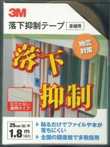 3M 落下抑制テープ 書棚用　[10014019]