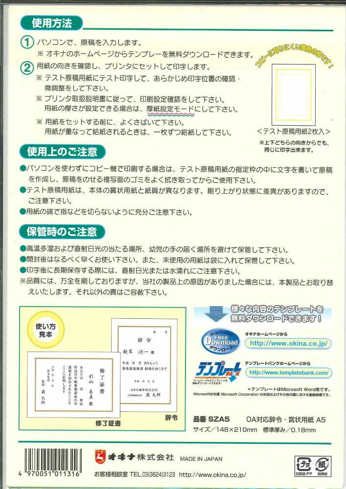 【メール便ＯＫ】オキナ　辞令・賞状用紙A4サイズ　ＯＡ対応　（インクジェットプリンタ/レーザープリンタ対応）１０枚入り　SZA4　[10014820]
