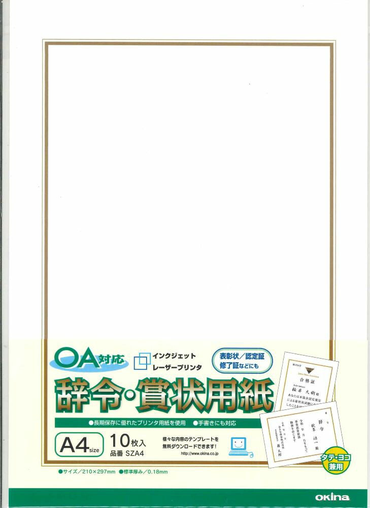【メール便ＯＫ】オキナ　辞令・賞状用紙A4サイズ　ＯＡ対応　（インクジェットプリンタ/レーザープリンタ対応）１０枚入り　SZA4　[10014820]