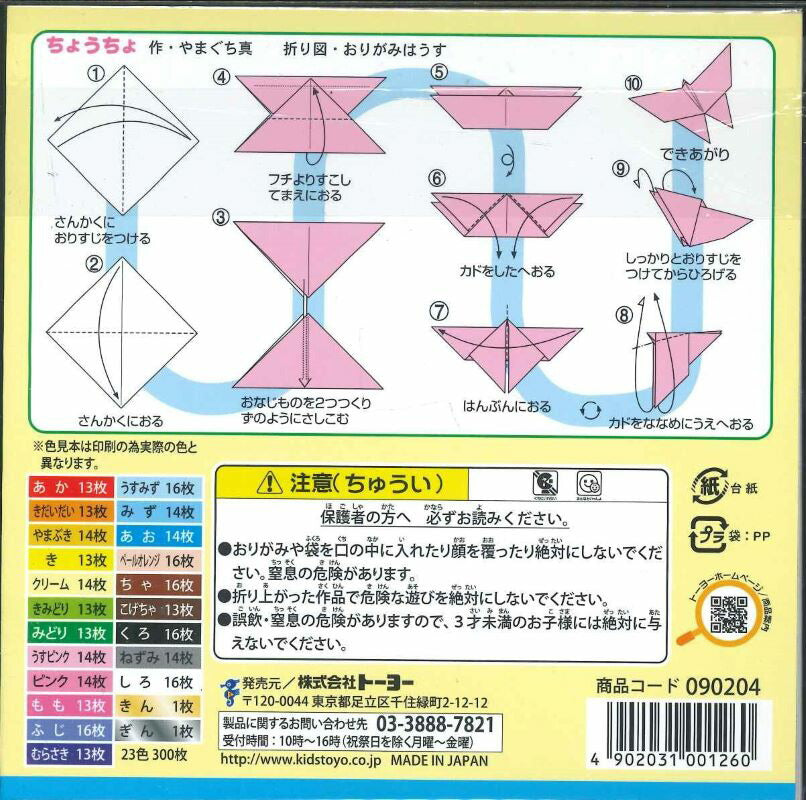 【2冊までメール便OK】トーヨー　徳用おりがみ　300枚入り金銀入り23色　090204　[10015071]