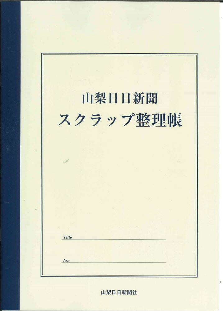 【メール便OK】山梨新聞　スクラップ整理帳　A4　[10015140]