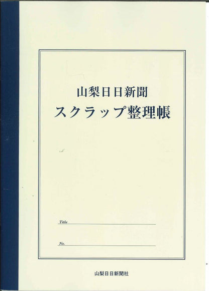 【メール便OK】山梨新聞　スクラップ整理帳　A4　[10015140]