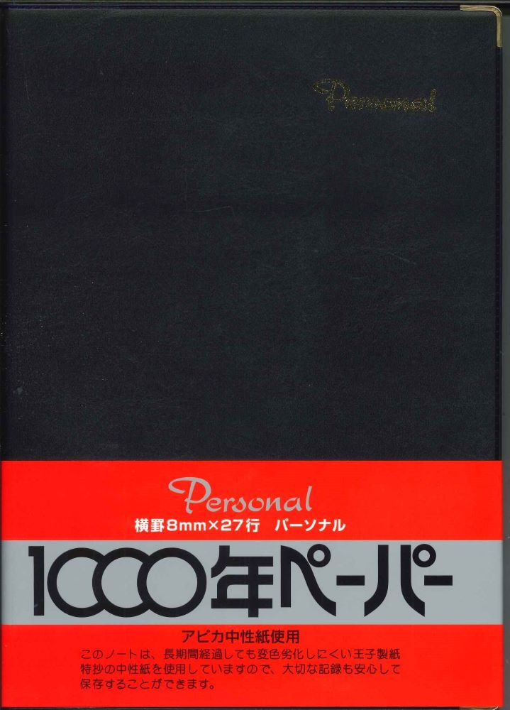 【メール便OK】アピカ パーソナルノート　1000年ペーパー  NY19K　[10015348]