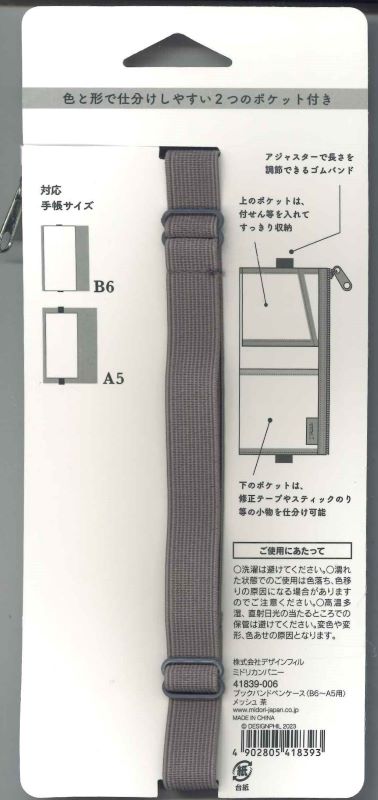 【メール便ＯＫ】ミドリ　ブックバンドペンケース　＜B6〜A5用＞メッシュ茶 41839-006　[4902805418393]