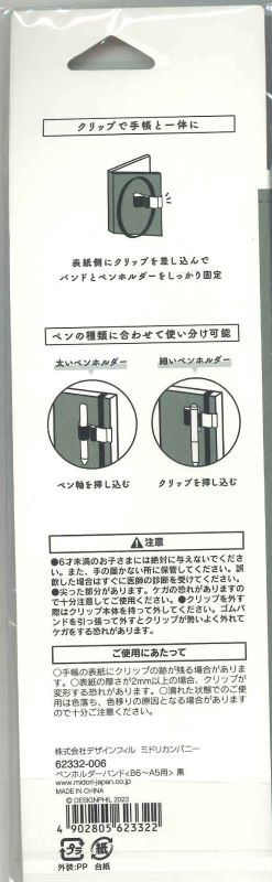 【メール便ＯＫ】ミドリ　ペンホルダーバンド　＜B6〜A5用＞黒62332-006　[10015964]