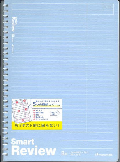 【メール便OK】マルマン　 スマートレビュー 6mm復習罫 B5 N909A -52　[10015966]