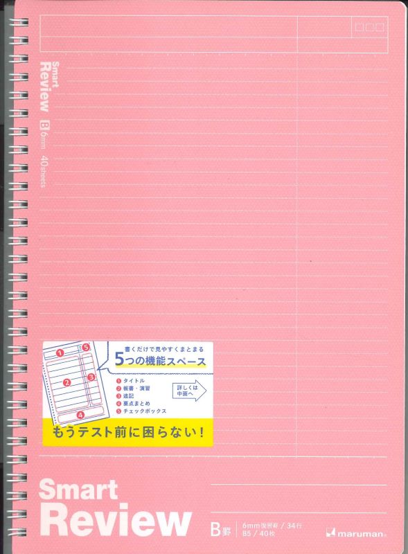 【メール便OK】マルマン　 スマートレビュー 6mm復習罫 B5 N909A -08　[4979093909094]