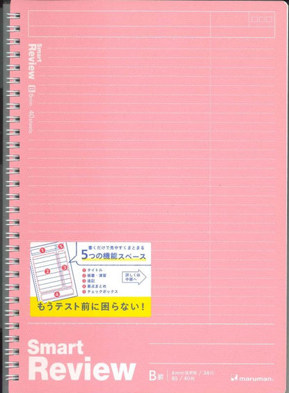 【メール便OK】マルマン　 スマートレビュー 6mm復習罫 B5 N909A -08　[4979093909094]