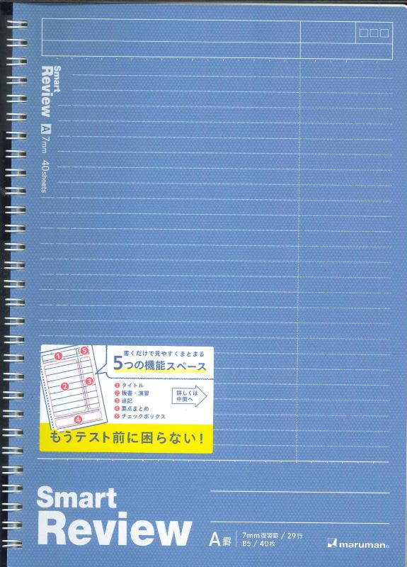 【メール便OK】マルマン　 スマートレビュー 7mm復習罫 B5 N908A -02　[10015969]