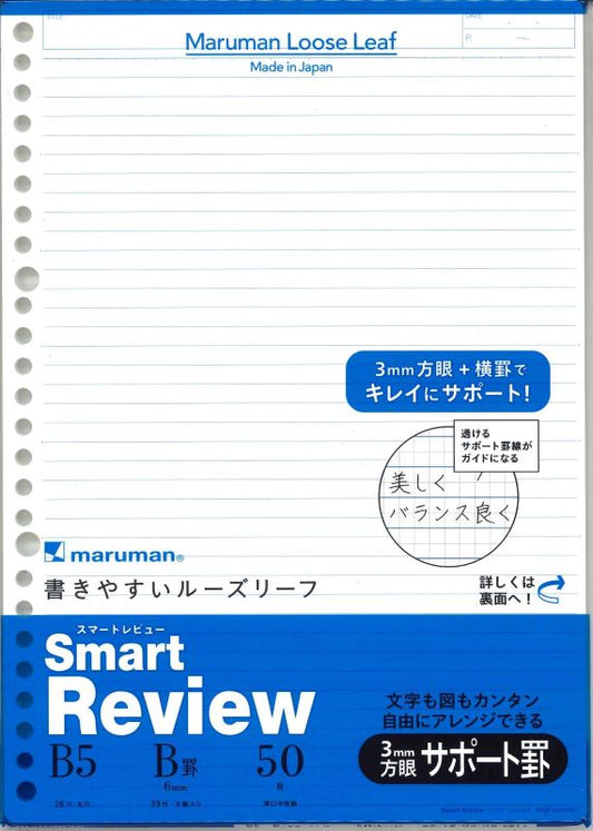 【メール便OK】マルマン　書きやすいルーズリーフ　スマートレビューＢ５　サポート罫　６ｍｍ　L1247　[10015970]