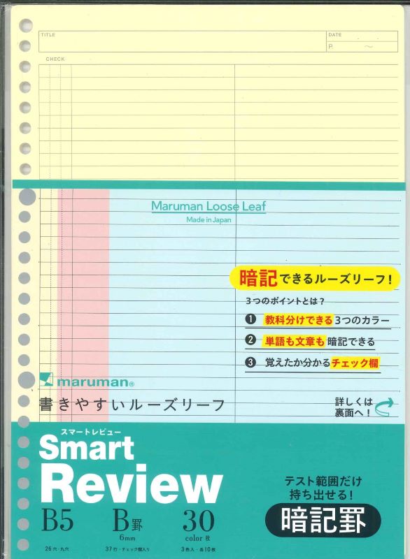【メール便OK】マルマン　書きやすいルーズリーフ　スマートレビューＢ５　暗記罫　6ｍｍ　L1245　[4979093124503]