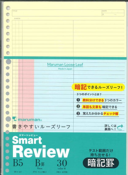 【メール便OK】マルマン　書きやすいルーズリーフ　スマートレビューＢ５　暗記罫　6ｍｍ　L1245　[4979093124503]