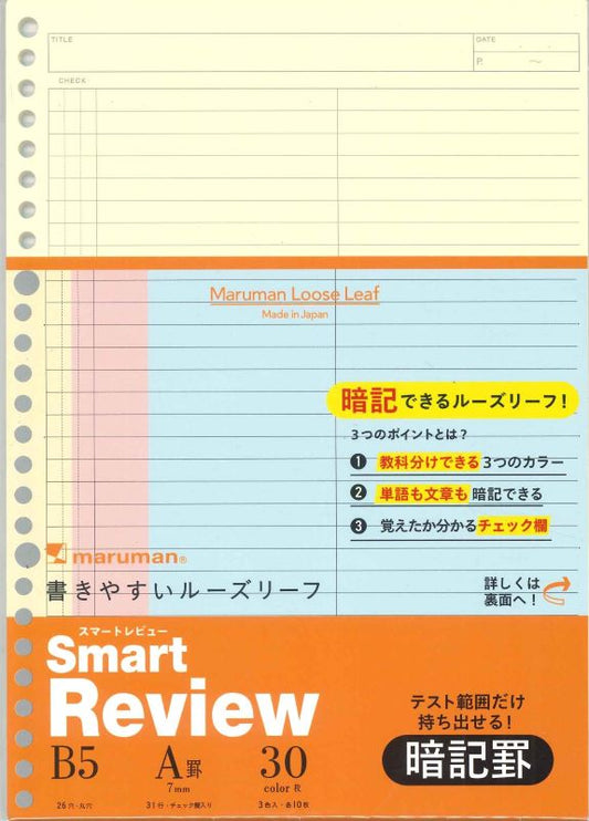【メール便OK】マルマン　書きやすいルーズリーフ　スマートレビューＢ５　暗記罫　7ｍｍ　L1244　[10015974]