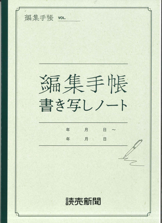 【5冊までメール便OK、6冊以上は宅配便をご指定下さい】　最新版　編集手帳  書き写しノート　　A4　[4560228446753]