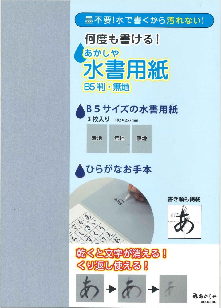 【メール便OK】あかしや　水書用紙　B5判・無地　AO-63SU　[4963095440877]