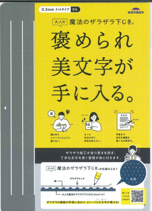 【メール便ＯＫ】レイメイ藤井　魔法のザラザラ下敷き　B6　U1258Nグレー　[4902562509242]