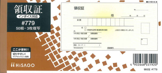 HISAGO　領収書　#779　50組・3枚複写　[10002307]